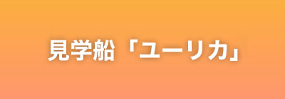 見学船「ユーリカ」の紹介