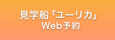 見学船「ユーリカ」の紹介