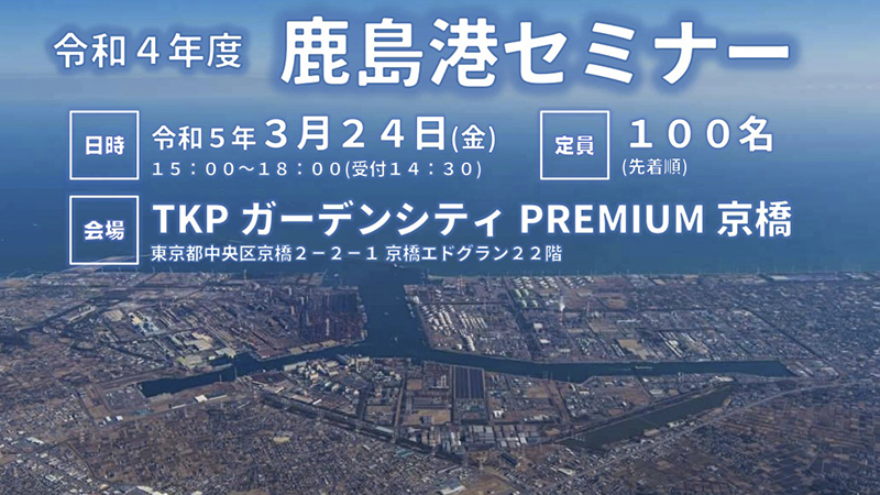 【鹿島港振興協会】令和4年度 鹿島港セミナー 3月24日開催