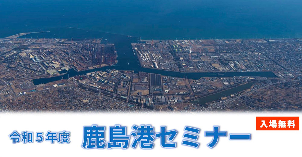 令和5年度 鹿島港セミナー 2月20日(火)開催