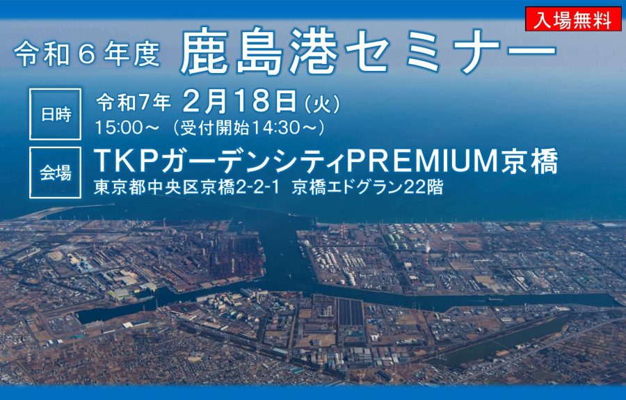 令和6年度鹿島港セミナー2月18日(火)開催