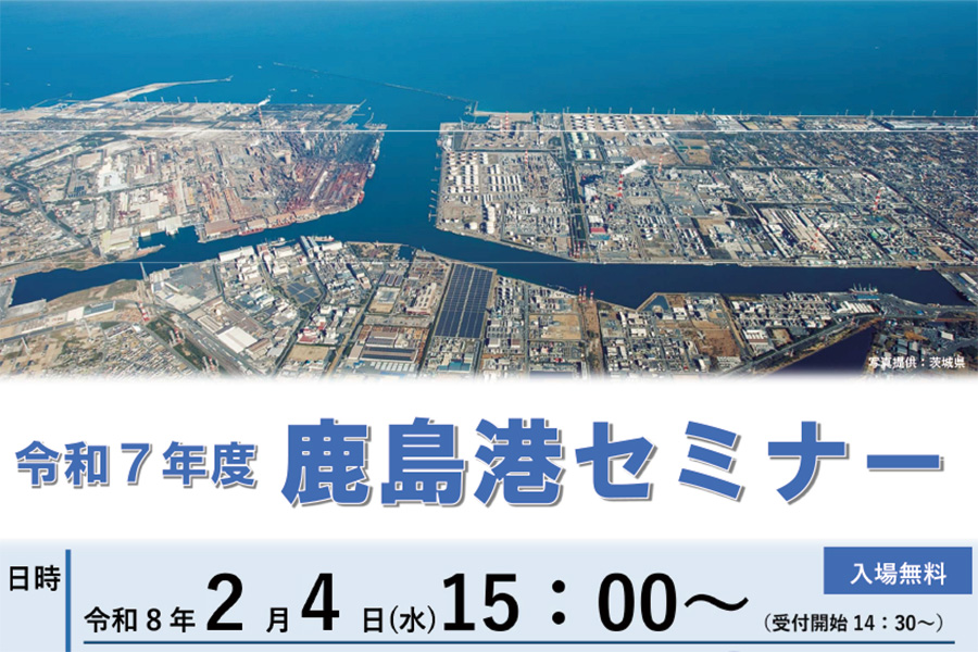 令和7年度 鹿島港セミナー 2月4日(水)開催